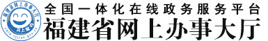 福建省网上办事大厅
